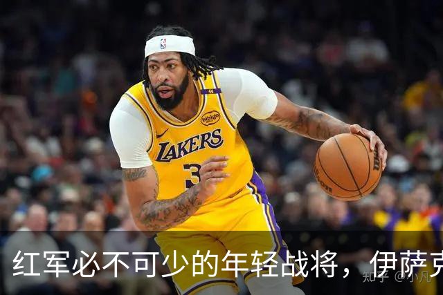 红军必不可少的年轻战将，伊萨克或成秘密武器！