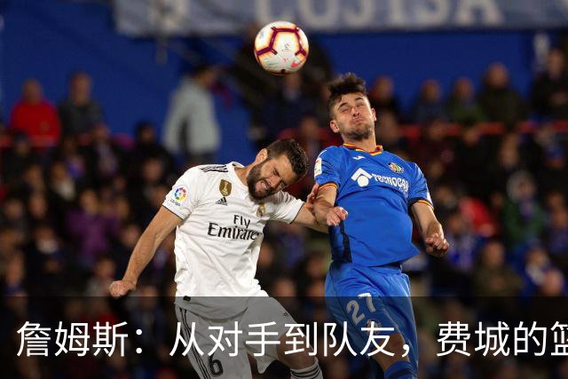 詹姆斯：从对手到队友，费城的篮球故事好精彩！